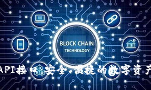 数字货币钱包API接口：安全、便捷的数字资产管理解决方案