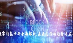 数字钱包卡的全面解析：未来支付的趋势与应用