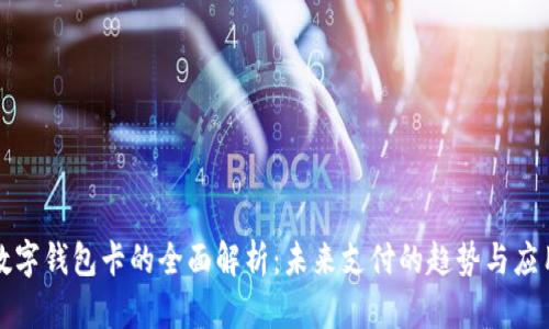 数字钱包卡的全面解析：未来支付的趋势与应用