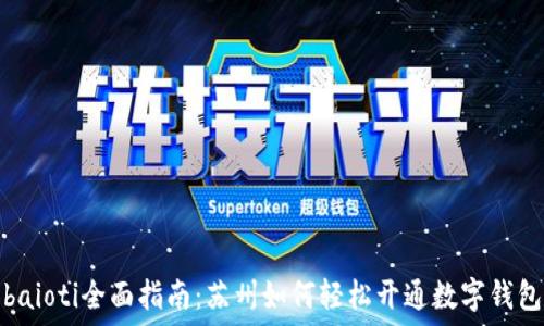  
baioti全面指南：苏州如何轻松开通数字钱包