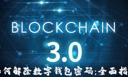 
如何解除数字钱包密码：全面指南