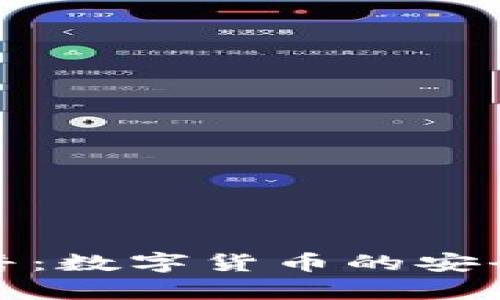 加密钱包科普：数字货币的安全存储与管理
