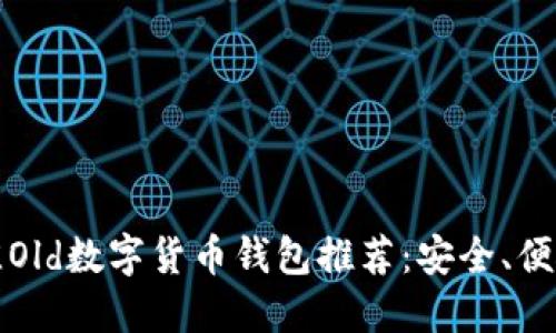 2023年最佳Old数字货币钱包推荐：安全、便捷、功能齐全
