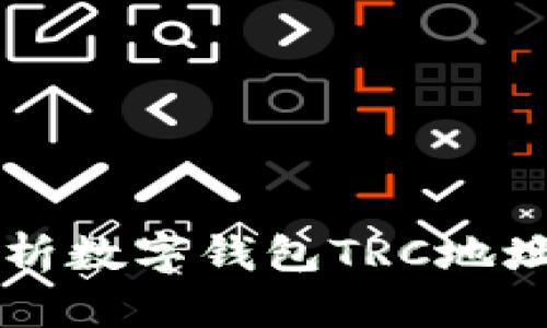 全方位解析数字钱包TRC地址及其应用