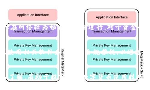 数字货币储存攻略：如何安全地将数字资产存入钱包

数字货币, 加密钱包, 存储安全, 数字资产, 钱包类型/guanjianci

数字货币简介
数字货币，或者称为加密货币，是一种基于区块链技术的虚拟货币，具有去中心化、匿名性等特点。自比特币（Bitcoin）于2009年问世以来，数字货币逐渐走入公众视野，吸引了大量投资者和用户。随着技术的发展，市场上出现了上千种不同类型的数字货币，例如以太坊（Ethereum）、瑞波币（Ripple）等。这些货币的出现不仅改变了传统金融的格局，也带来了新的投资机会。

随着数字货币生态的不断扩大，如何安全地存储这些资产成为了人们关注的焦点。由于数字货币的特殊性，选择合适的钱包和正确的存储方式变得至关重要。本文将为您详细介绍如何将数字货币安全地存进钱包，并解答一些相关问题。

数字货币钱包的类型
在了解如何将数字货币存入钱包之前，我们需要先了解钱包的类型。数字货币钱包主要分为以下几种：

ul
  listrong热钱包（Hot Wallet）/strong：热钱包是指常常连接到互联网的钱包，如在线钱包、手机应用等。虽然方便，但由于其始终处于联网上，存在一定的安全风险，容易受到黑客攻击。/li
  listrong冷钱包（Cold Wallet）/strong：冷钱包则是指不与互联网连接的钱包，通常以硬件设备的形式存在，如硬件钱包和纸钱包。冷钱包安全性更高，适合长期保存大额资产。/li
  listrong桌面钱包（Desktop Wallet）/strong：安装在个人电脑上的软件钱包。可以在离线状态下生成和管理密钥，安全性相对较高，但仍需做好防护，以防恶意软件侵入。/li
  listrong移动钱包（Mobile Wallet）/strong：这种钱包安装在智能手机上，方便快捷，适合日常小额交易。但要考虑设备被盗或损坏带来的风险。/li
/ul

如何选择合适的钱包
选择合适的钱包取决于您的需求和使用场景。对于频繁交易的用户来说，热钱包可能更合适，因为其操作简单方便。而对于长期投资者，冷钱包无疑是更安全的选择。在选择钱包时，您还需考虑以下几个因素：

ul
  listrong安全性/strong：了解钱包的安全特性，包括私钥的存储方式、备份和恢复选项等。/li
  listrong易用性/strong：适合自己的操作习惯，用户界面友好，操作简便。/li
  listrong支持的币种/strong：确保钱包可以支持您所持有的数字货币类型。/li
  listrong开发团队和社区支持/strong：选择知名度高、社区活跃的钱包，确保及时获得更新和支持。/li
/ul

如何将数字货币存入钱包
将数字货币存入钱包的过程通常包括以下几个步骤：

ol
  listrong注册并创建钱包/strong：根据选择的钱包类型，下载相应的软件或应用，按照指引完成注册和钱包创建。确保牢记或妥善保存助记词或私钥，以防遗失。/li
  listrong获取钱包地址/strong：每个钱包都有一个唯一的地址，您可以在钱包界面中找到。将地址复制并妥善保存。/li
  listrong从交易所提取/strong：若您是在数字货币交易所购买的资产，可以在交易所找到提币选项，填入您的钱包地址及提币数量，然后提交请求。/li
  listrong确认交易/strong：提币后，您需在您的钱包中查看交易记录，确认数字货币是否已成功存入。交易速度取决于网络拥堵情况，一般情况下会很快完成。/li
  listrong备份与安全设置/strong：确保对钱包进行备份，设置强密码，并启用两步验证等安全措施，保护好您的数字资产。/li
/ol

数字货币的存储安全性问题
在数字货币存储过程中，安全性始终是用户所关心的焦点。数字货币一旦丢失或被盗，是无法恢复的，因此采取相应的安全措施至关重要。您可以采取以下措施来增强安全性：

ul
  listrong使用强密码/strong：避免使用简单密码，并定期更换。选用复杂符号和字母的组合可增强密码强度。/li
  listrong启用双重身份验证/strong：在可用的情况下，开启双重认证功能，增加额外的安全防护。/li
  listrong定期备份/strong：定期对钱包进行备份，确保在设备故障时可以恢复资产。/li
  listrong更新软件/strong：定期检查钱包软件的更新，确保使用最新版本，修复潜在的安全漏洞。/li
/ul

常见问题解答

h4Q1: 怎样选择热钱包与冷钱包？/h4
选择热钱包与冷钱包主要取决于您的使用场景和资产管理策略。热钱包一般用于频繁交易，可以随时访问。它适合需要快速买卖的用户。但因与互联网连接，热钱包存在被黑客攻击的风险。

相较之下，冷钱包具备更高的安全性，适合长期存储大额数字货币。若您计划不定期查看资产或更长时间仓位，冷钱包无疑是更理想的选择，尽管其访问起来较为麻烦。在选择时，建议根据个人的需求和风险承受能力作出合适决策。

h4Q2: 数字货币丢失后是否可以找回？/h4
一旦数字货币在钱包中丢失，恢复的可能性几乎为零。不同于传统银行系统，数字货币交易是去中心化的，没有中央机构可以帮助找回失去的资产。因此，在存储数字货币时，一定要妥善保存助记词和私钥。若您丢失这些信息，所有资产都将不可恢复。

h4Q3: 如何保护自己的数字资产不被黑客攻击？/h4
保护数字资产首先需要选择安全的钱包，并采取严密的安全措施。使用强密码、启用两步验证和定期备份是基础措施。避免在公共网络环境中进行交易，以减少黑客攻击的风险。此外，建议定期对钱包和相关设备进行安全扫描，尽量避免下载来路不明的应用程序，保持计算机和手机的软件更新。

h4Q4: 如何避免进入诈骗陷阱？/h4
如今，随着数字货币的流行，各类诈骗活动层出不穷。确保依据官方渠道获取的信息，不要随意点击不明链接或下载未知软件。尤其是要警惕那些承诺高回报投资项目，以免上当受骗。一些投资社群或在线论坛也有可能存在信息失真，需保持警惕并自行核实。

h4Q5: 数字货币的交易费用如何影响存储？/h4
数字货币交易时需支付手续费，通常基于网络交易费用。这些费用根据网络拥堵情况而变化，用户在选择提币或转账时应考虑费用的影响。若交易费用较高，建议选择在网络较为畅通的时段进行。对于资金小时的用户来说，尽量选择费用较低的时间段，而大额用户则可适时进行资产的集中管理。

h4Q6: 数字货币的税务问题应如何处理？/h4
根据不同国家和地区的法律法规，数字货币的交易在某些情况下可能需要缴纳税费。确保遵循当地法规，定期向税务机关申报相关交易。建议利用专业的税务顾问或使用相关软件来帮助您合规报税，以避免潜在的法律风险。

总结
在逐步深入数字货币的世界时，安全存储是关键。选择合适的钱包、采取有效的安全措施、避免诈骗陷阱等，都是保护个人资产的重要方面。同时，对相关问题进行深入了解，有助于提高您的数字货币使用技巧。祝愿每位用户在数字货币的管理和投资中都能实现资产的保值与增值。