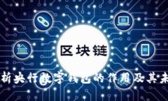 全面解析央行数字钱包的作用及其未来潜力