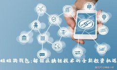 旺旺狗钱包：解锁区块链技术的全新投资机遇