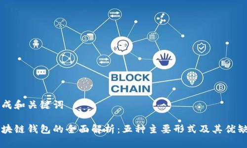 生成和关键词

区块链钱包的全面解析：五种主要形式及其优缺点