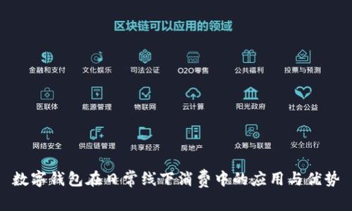 数字钱包在日常线下消费中的应用与优势