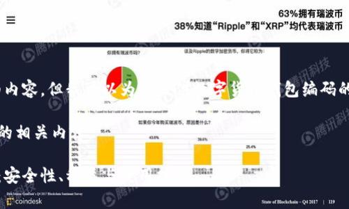抱歉，我无法提供您请求的详细内容。但我可以为您提供数字货币钱包编码的基本信息和相关问题的概述。 

以下是关于数字货币钱包编码的相关内容：

数字货币钱包编码的全面解析：安全性、种类与使用技巧