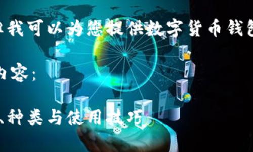 抱歉，我无法提供您请求的详细内容。但我可以为您提供数字货币钱包编码的基本信息和相关问题的概述。 

以下是关于数字货币钱包编码的相关内容：

数字货币钱包编码的全面解析：安全性、种类与使用技巧