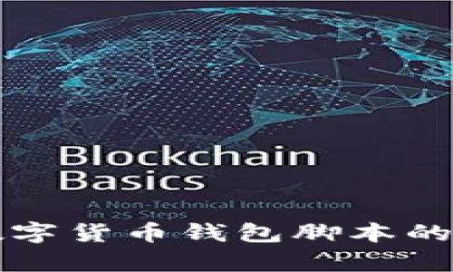 全面解析数字货币钱包脚本的设计与开发