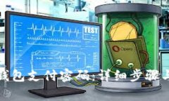 如何重置数字钱包支付密码：详细步骤与常见问