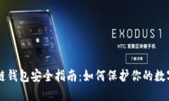 区块链钱包安全指南：如何保护你的数字资产