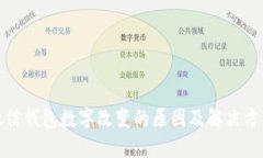 微信钱包数字改变的原因及解决方法