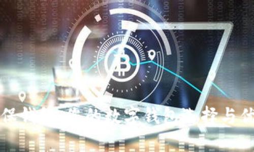 探索太保钱包：您的数字钱包选择与优势分析