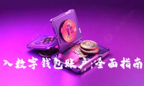 如何轻松转入数字钱包账户：全面指南与实用技巧