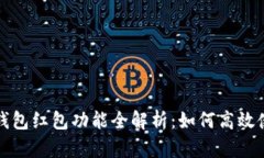 建行数字钱包红包功能全解析：如何高效使用与