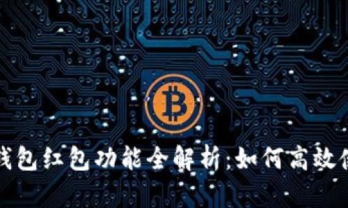 建行数字钱包红包功能全解析：如何高效使用与推广