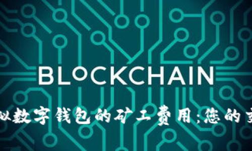 如何降低虚拟数字钱包的矿工费用：您的交易成本策略