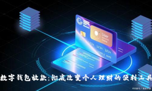 数字钱包放款：彻底改变个人理财的便利工具