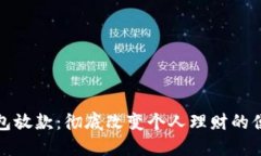 数字钱包放款：彻底改变个人理财的便利工具