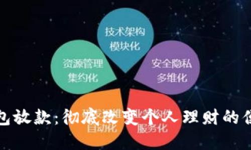 数字钱包放款：彻底改变个人理财的便利工具