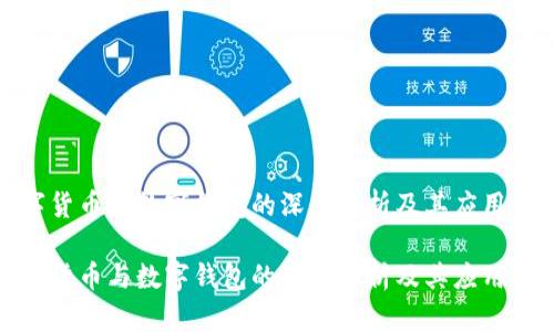 数字货币与数字钱包的深度解析及其应用前景

数字货币与数字钱包的深度解析及其应用前景