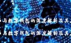 数字货币与数字钱包的深度解析及其应用前景数