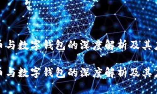 数字货币与数字钱包的深度解析及其应用前景

数字货币与数字钱包的深度解析及其应用前景