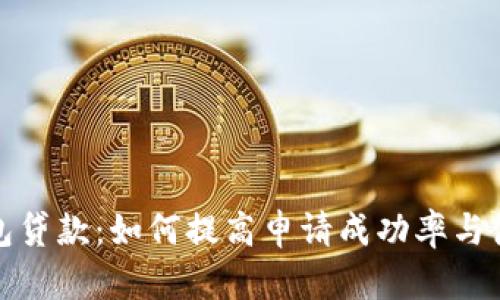数字钱包贷款：如何提高申请成功率与使用技巧