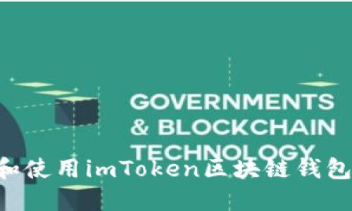 如何下载和使用imToken区块链钱包：新手指南