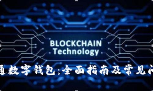 如何开通数字钱包：全面指南及常见问题解答