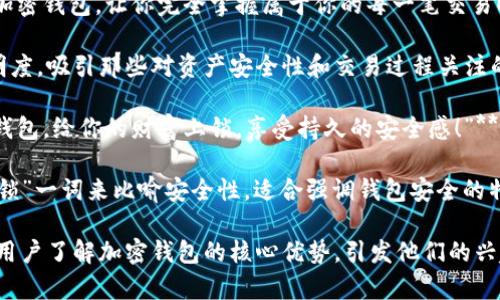 加密钱包推介语可以通过精准的描绘其功能和优势吸引用户，以下是几个推介语的示例：

1. **“安全存储你的数字资产，尽在我们的加密钱包！”**
   
   这句推介语突出了安全性，强调保护用户的数字货币资产。

2. **“轻松管理你的加密货币，从未如此简单！”**

   この推介语强调了易用性，同时吸引那些可能对加密钱包不够熟悉的用户。

3. **“随时随地，无忧交易，与我们的加密钱包一起掌控未来！”**

   这句推介语致力于传达移动便捷的概念，让用户感受随时随地进行交易的便利。

4. **“我们透明化的加密钱包，让你完全掌握属于你的每一笔交易！”**

   这个提法强调透明度，吸引那些对资产安全性和交易过程关注的用户。

5. **“用我们的加密钱包，给你的财富上锁，享受持久的安全感！”**

   此推介语利用“上锁”一词来比喻安全性，适合强调钱包安全的特色。

这些推介语可以帮助用户了解加密钱包的核心优势，引发他们的兴趣。