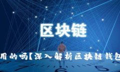 区块链钱包密钥是通用的吗？深入解析区块链钱