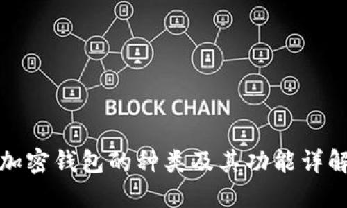 加密钱包的种类及其功能详解
