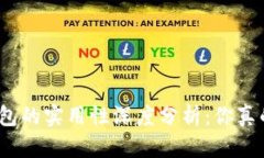 : 区块链钱包的实用性深度分析：你真的需要它吗