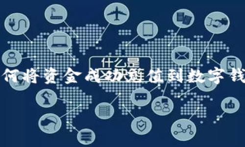 首页即将到来，而微信的充值方式也在不断演进。本文将介绍如何将资金成功充值到数字钱包，并且提供相关的信息和关键词来帮助您更好地了解该主题。

微信充值到数字钱包的全面指南