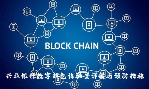 兴业银行数字钱包诈骗案详解与预防措施