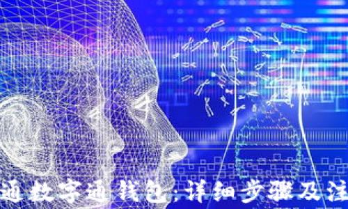 
如何开通数字通钱包：详细步骤及注意事项