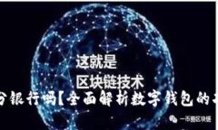 数字钱包分银行吗？全面解析数字钱包的功能与