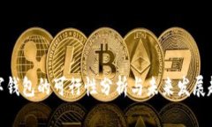 数字钱包的可行性分析与未来发展趋势