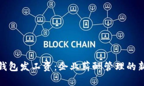 数字钱包发工资：企业薪酬管理的新趋势