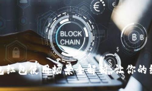 农行数字钱包红包使用场景全解析：让你的红包更有价值