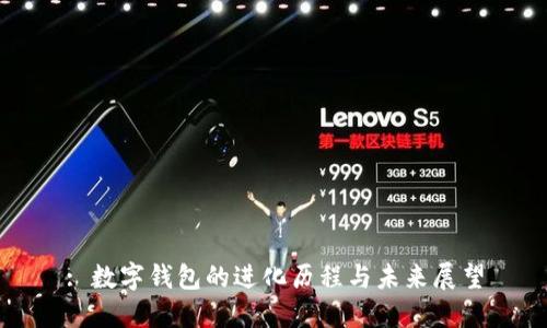 : 数字钱包的进化历程与未来展望