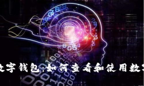 全面了解数字钱包：如何查看和使用数字钱包名称