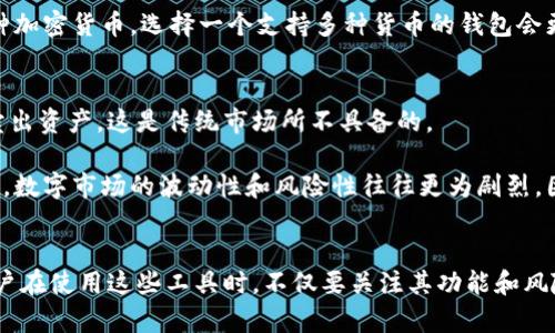 baioti数字交易平台与数字钱包的全面指南：深入了解互联网上的金融工具/baioti  
数字交易平台, 数字钱包, 资金安全, 加密货币, 交易所/guanjianci

引言
随着数字化转型的加速，交易平台和数字钱包已成为现代金融体系中不可或缺的两部分。它们不仅改变了我们交易和储存资金的方式，还提高了交易的安全性和方便性。无论您是数字货币的新手，还是一位资深的投资者，了解这些工具的运作方式对您来说是至关重要的。

数字交易平台和数字钱包的基本概念
数字交易平台通常是一个提供不同资产（如股票、外汇或加密货币）交易服务的场所。它们允许用户快速买入、卖出或交换代币。这种服务不仅限于个人用户，许多平台也为机构投资者提供服务。交易平台的安全性、交易费用、可用资产类型和用户体验是用户选择平台时的重要考虑因素。

而数字钱包是存储和管理数字资产的一种工具。它可以是软件（如手机应用或桌面程序）或硬件（如专门的设备）。数字钱包的主要功能是让用户以安全的方式存储、接收和发送加密货币，同时也可以用来跟踪交易和余额。

数字交易平台与数字钱包的优势
数字交易平台的主要优势在于其提供的丰富市场信息和工具。许多平台配备了实时数据、交易图表和分析工具，使用户可以做出明智的投资决策。此外，交易平台通常具有高流动性，允许用户快速执行交易，避免因交易延迟而造成的损失。

另一方面，数字钱包的优势则体现在安全和便利性。用户可以在任何时间、任何地点管理自己的数字资产，而无需依赖银行或其他金融机构。许多数字钱包还使用强加密技术，以保护用户的私钥和交易信息，从而提高资金的安全性。

数字交易平台与数字钱包的安全性
安全性是用户选择数字交易平台和数字钱包时的首要考虑因素。为了确保资金的安全，用户应选择具有良好声誉和合规性的交易平台。此外，平台应具备多重保护措施，例如两步验证、冷储存和加密的交易数据。

对于数字钱包，用户也需要关注钱包的安全性。冷钱包（离线钱包）相比热钱包（在线钱包），提供更高的安全性。此外，用户应定期备份钱包，以防止意外丢失和数据损坏。

如何选择合适的数字交易平台
选择数字交易平台时，用户应考虑多个因素。这些因素包括交易费用、平台UI/UX设计、支持的交易资产类型、客户服务质量等。高级交易者可能更偏向于选择提供高级功能（如杠杆交易和期权交易）的平台，而新手则可能更倾向于用户友好界面和简化的交易流程。

另外，用户还应查看平台是否具备相关监管许可，确保其合法合规。这些都是保障用户资金安全和合法权益的重要环节。

如何安全使用数字钱包
使用数字钱包时，用户应采取多种安全措施。首先，选择值得信赖的钱包供应商，并确保其具有良好的用户评价。其次，启用两步验证，并定期更新密码，以防止未经授权的访问。此外，用户还应保持其设备和软件的更新，以防止安全漏洞。

最后，务必保管好钱包私钥和助记词，确保其不被泄露。建议将这些信息存储在安全的地方，并避免在不可靠的设备上输入这些信息。

常见问题解答

1. 什么是数字交易平台？它的主要功能是什么？
数字交易平台是一种在线服务，允许用户买入、卖出、或交换各种资产，包括加密货币、股票及外汇等。主要功能包括提供实时市场数据、执行交易指令、创建和管理用户账户以及提供交易工具和分析。

数字交易平台通常还提供多种订单类型，如市价单、限价单和止损单，使用户可以依据自己的风险偏好和市场趋势，制定相应的交易策略。此外，一些平台还提供社交交易功能，用户可以跟随成功交易者的策略，获取更多的交易灵感。而且，平台的安全性和用户体验也相当关键。

2. 什么是数字钱包？它与交易平台的区别是什么？
数字钱包是一种存储和管理数字资产的工具。用户可以通过数字钱包接收、存储和发送加密货币，而交易平台则主要用于买卖资产。简单来说，数字钱包是存钱的工具，而交易平台是进行交易的工具。

数字钱包通常分为热钱包（在线）和冷钱包（离线）。热钱包方便易用，适合日常交易，而冷钱包则更安全，更适合长期存储。用户通常需要将数字资产从钱包转移到交易平台进行交易。了解这两者之间的功能差异对于合理管理个人数字资产和投资策略至关重要。

3. 如何确保在数字交易平台上的资金安全？
确保资金安全的关键在于选择具有良好声誉的平台、保持账户信息的私密性、启用多重认证以及定期监控账户活动。

例如，选择注册并受监管的平台，不仅能确保合规性，还能提供额外的资金安全保障。此外，启用两步验证是防止账户被盗的有效措施。同时，用户也应使用复杂和独特的密码，并定期更换。此外，定期检查交易活动可帮助识别可疑活动，并采取行动。

4. 数字交易平台的交易费用是如何计算的？
数字交易平台的交易费用通常包括平台收取的佣金和交易所费用。佣金是平台为交易服务收取的费用，而交易所费用则是执行交易所需的费用。

费用结构因平台而异，有的平台收取固定佣金，而有的平台则根据信用等级、交易量等条件设定不同费用。同时，一些平台还可能包括隐性费用，比如资金转入转出费用和服务费。因此，在选择交易平台之前，务必要仔细查看费用结构，以避免信息不对称带来的后期支出。

5. 我该如何选择我的数字钱包？
选择数字钱包时，用户需要考虑多个因素，包括安全性、易用性、支持的加密货币种类和所有权控制。

安全性是重中之重，用户应选择提供两步验证和数据加密的钱包。易用性则意味着用户界面友好，能让新手快速上手。同时，如果您打算存储多种加密货币，选择一个支持多种货币的钱包会更为便利。最后，如果您想要完全控制自己的资产，选择非托管钱包将是一种更好的选择。了解这些要素可以帮助用户选择适合自己的数字钱包。

6. 数字交易平台与传统金融市场的主要区别是什么？
数字交易平台与传统金融市场相比，具有即时性、开放性和技术驱动等重要特点。数字平台通常提供24小时不间断交易，用户可以随时买入或卖出资产，这是传统市场所不具备的。

此外，数字交易平台对用户的入门门槛较低。用户不必在传统金融市场的严格规则和高额投资要求面前感到束缚，有更多的机会参与其中。然而，数字市场的波动性和风险性往往更为剧烈，因此对投资者的市场了解与心理承受能力提出了更高要求。

总结
综上所述，数字交易平台和数字钱包作为现代金融的重要工具，它们的有效运用可以大幅提高资金管理和数字资产交易的便利性与安全性。用户在使用这些工具时，不仅要关注其功能和风险，也需深化对市场的理解，以帮助自己在数字经济中获取成功。