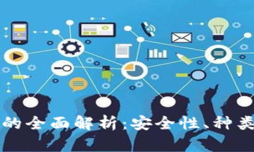 区块链持币钱包的全面解析：安全性、种类与未来发展趋势