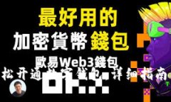 如何通过APP轻松开通数字钱包：详细指南与常见