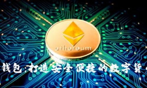 深入探讨Pulss钱包：打造安全便捷的数字货币存储解决方案